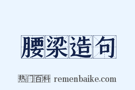 腰梁造句是什么意思的图片